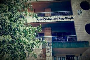 مبنى الشريعة والدراسات الإسلامية